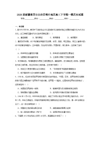 2025届新疆维吾尔自治区喀什地区高三下学期一模历史试题（附答案解析）