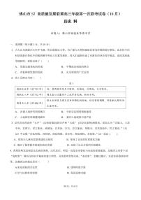 2024届广东省佛山市高三上学期联考试卷(10月考)-历史试题（含答案）