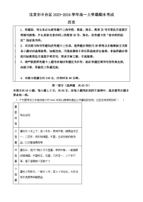 北京市丰台区2023-2024学年高一上学期期末历史试题 含解析