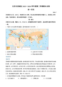 北京市西城区2023-2024学年高一下学期期末考试历史试卷 含解析