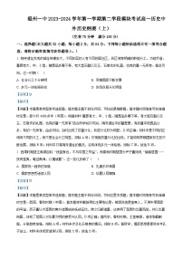 福建省福州第一中学2023-2024学年高一上学期期末考试历史试题（解析版）
