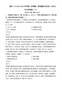 福建省福州第一中学2023-2024学年高一上学期期末考试历史试题（解析版）