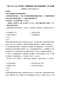 福建省三明市2023-2024学年高二上学期期末考试历史试题（解析版）