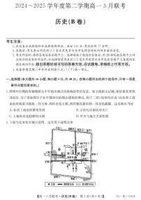 2025安徽省县中联盟高一下学期3月联考试题历史（B卷）PDF版含解析