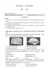 湖北省圆创联盟2025届年高三下学期3月考试联合测评-历史试题+答案
