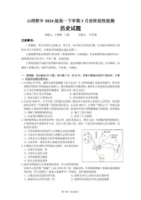 山东师范大学附属中学2024-2025学年高一下学期3月阶段性检测历史试卷（PDF版附答案）