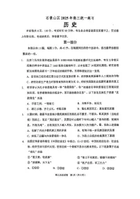 2025届北京市石景山区一模高三统一练习 历史试题+答案