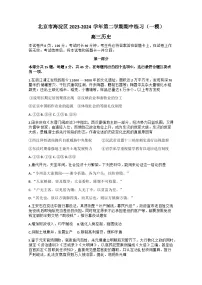 北京市海淀区2024届高三下学期一模试题 历史 含答案
