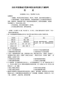 2025年安徽省示范高中皖北协作区第高三下学期高考模拟联考历史试题