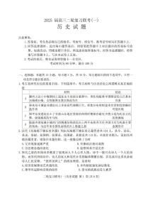 百师联盟2025届高三高考二轮专题复习联考（一）-历史（A）试题+答案