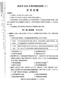 陕西省咸阳市2025届高三高考模拟第二次模拟-历史试题无答案