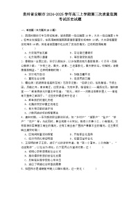 2025届贵州省安顺市高三上学期第三次质量监测考试历史试题（含答案）
