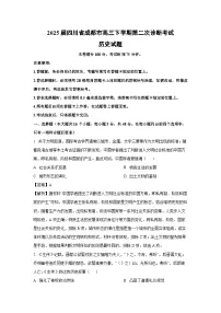 2025届四川省成都市高三下学期第二次诊断考试历史试题（解析版）