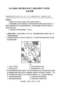 2025年T8高三下学期3月历史试题及答案
