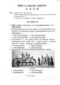 江西省鹰潭市2025届高三第一次模拟考试历史试卷（附参考答案）