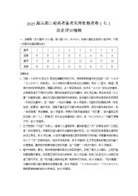 云南省三校2025届高三下学期3月高考备考实用性联考卷七历史试题（PDF版附解析）