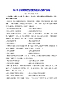 2025年新高考历史预测模拟试卷广东卷（含答案解析）
