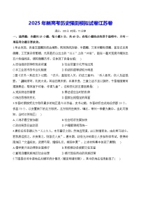 2025年新高考历史预测模拟试卷江苏卷（含答案解析）