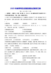 2025年新高考历史预测模拟试卷浙江卷（含答案解析）