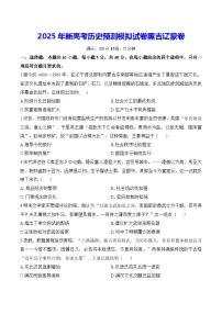 2025年新高考历史预测模拟试卷黑吉辽蒙卷（含答案解析）