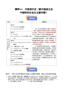 猜押04 中国现代史（新中国成立至中国特色社会主义新时期） 选择题-2025年高考历史冲刺抢押秘籍专题讲练（江苏专用）
