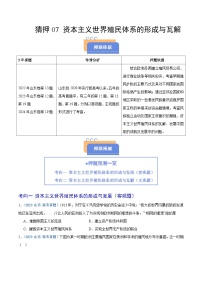 猜押07 资本主义世界殖民体系的形成与瓦解-2025年高考历史冲刺抢押秘籍专题讲练（山东专用）