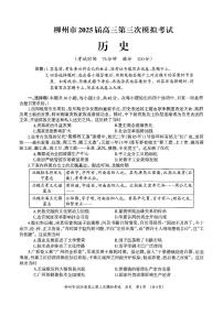 广西柳州市2025届高三下学期3月三模历史试卷（Word版附答案）