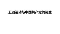 人教统编版(必修)中外历史纲要(上)五四运动与中国共产党的诞生图片ppt课件