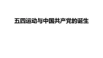 人教统编版(必修)中外历史纲要(上)五四运动与中国共产党的诞生图片ppt课件
