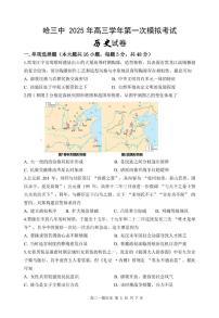 黑龙江省哈尔滨市第三中学2025届高三下学期一模历史试卷（PDF版附答案）