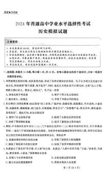 2024届河北省部分重点高中高三上学期学业水平选择性考试模拟-历史试题（含答案）