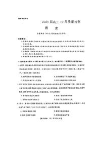 2024届河北省联考高三上学期10月联考试卷-历史试题（含答案）