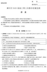 湖南省郴州市2025届高三下学期3月三模历史试卷（PDF版附解析）