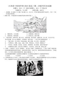 江西省十校协作体2025届高三下学期第二次联考（月考）-历史试题+答案