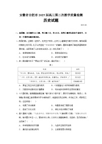 安徽省合肥市2025届高三下学期3月二模试题 历史 含答案