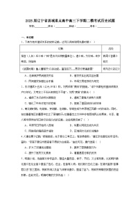 2025届辽宁省县域重点高中高三下学期二模考试历史试题（附答案解析）
