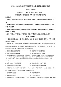 黑龙江省黑河市龙西北高中名校联盟2024-2025学年高一下学期开学联考历史试题（Word版附解析）