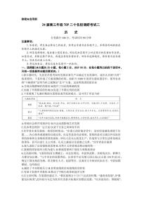 2024届河南省TOP二十名校高三上学期调研考试（二）-历史试题（含答案）