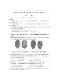 2024届河南省中原名校联盟高三上学期9月调研考试-历史试题（含答案）