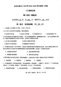 2025北京五十五中高一下学期下学期3月月考历史（等级考）试卷
