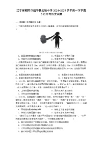 辽宁省朝阳市建平县实验中学2024-2025学年高一下学期3月月考历史试题（含解析）