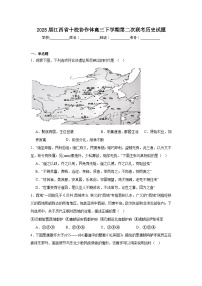 2025届江西省十校协作体高三下学期第二次联考历史试题（无答案）
