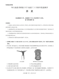 华大新高考联盟2025届高三下学期3月教学质量测评历史试卷（含解析）