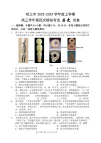 2024届黑龙江省哈尔滨三中高三四模-历史试卷（含答案）