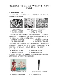 福建省三明第一中学2024-2025学年高二下学期3月月考历史试题（解析版）