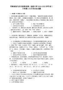 河南省驻马店市新蔡县第一高级中学2024-2025学年高二下学期3月月考历史试题（解析版）