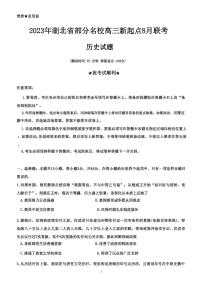 2024届湖北省部分名校高三上学期新起点8月联考-历史试题（含答案）