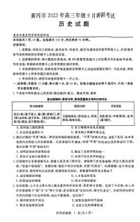2024届湖北省黄冈市高三上学期9月调研考试-历史试题（含答案）