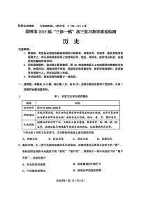 云南省昆明市2025届高三下学期3月“三诊一模”复习教学质量检测历史试卷（PDF版附答案）