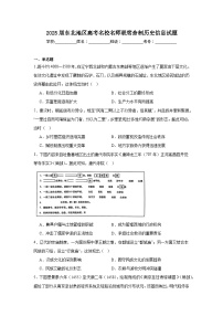 2025届东北地区高考名校名师联席命制历史信息试题（无答案）